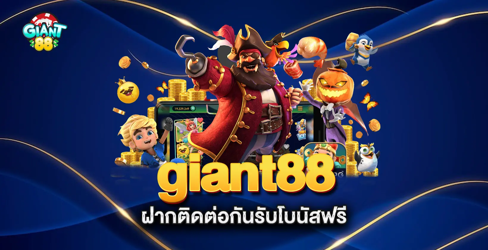 giant88-ฝากติดต่อกันรับโบนัสฟรี