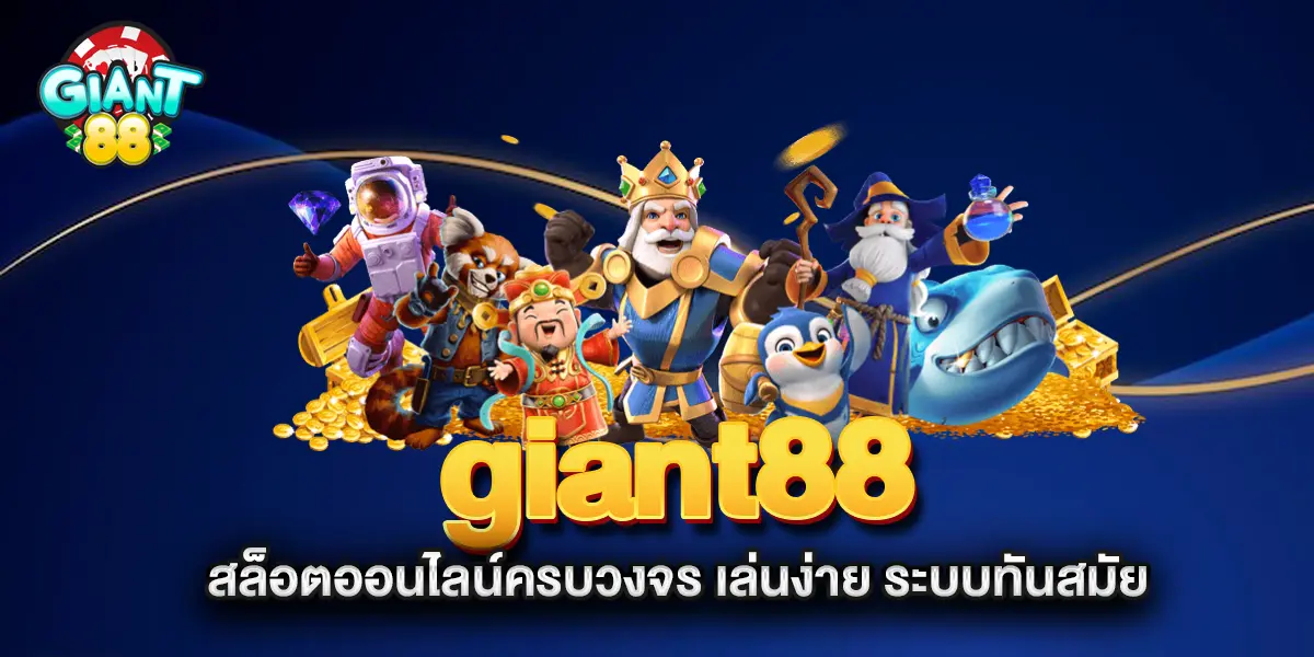 giant88-สล็อตออนไลน์ครบวงจร-เล่นง่าย-ระบบทันสมัย