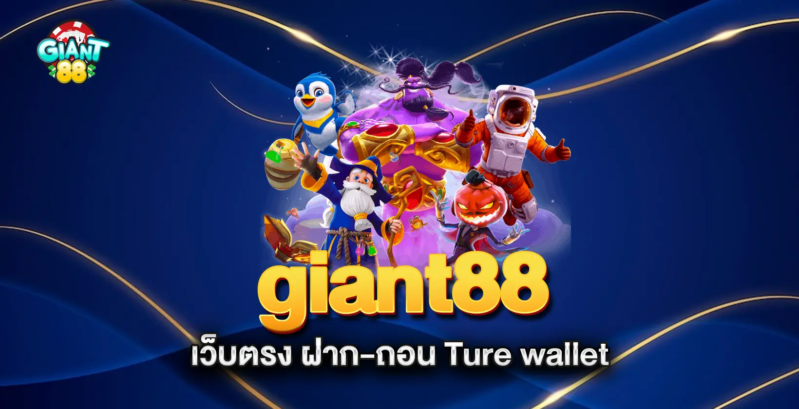 giant88-เว็บตรง-ฝาก-ถอน-Ture-wallet