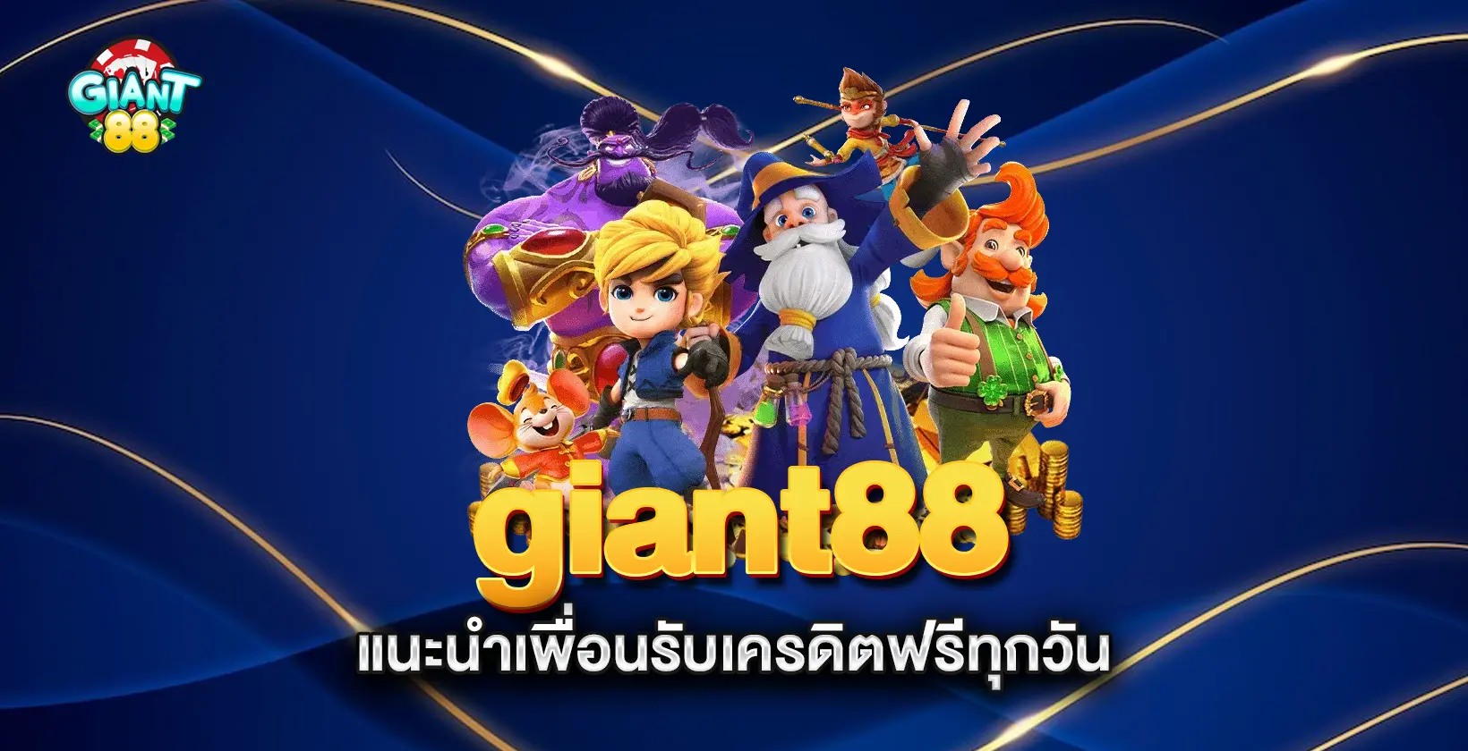 giant88-แนะนำเพื่อนรับเครดิตฟรีทุกวัน