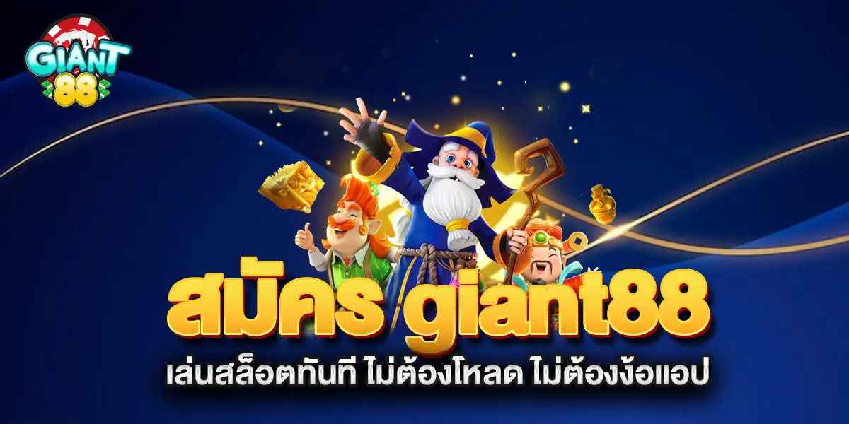 สมัคร-giant88-เล่นสล็อตทันที-ไม่ต้องโหลด-ไม่ต้องง้อแอป