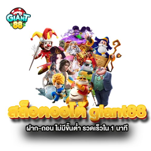 สล็อตออโต้-giant88-ฝาก-ถอน-ไม่มีขั้นต่ำ-รวดเร็วใน-1-นาที สล็อตออโต้-giant88-ฝาก-ถอน-ไม่มีขั้นต่ำ-รวดเร็วใน-1-นาที