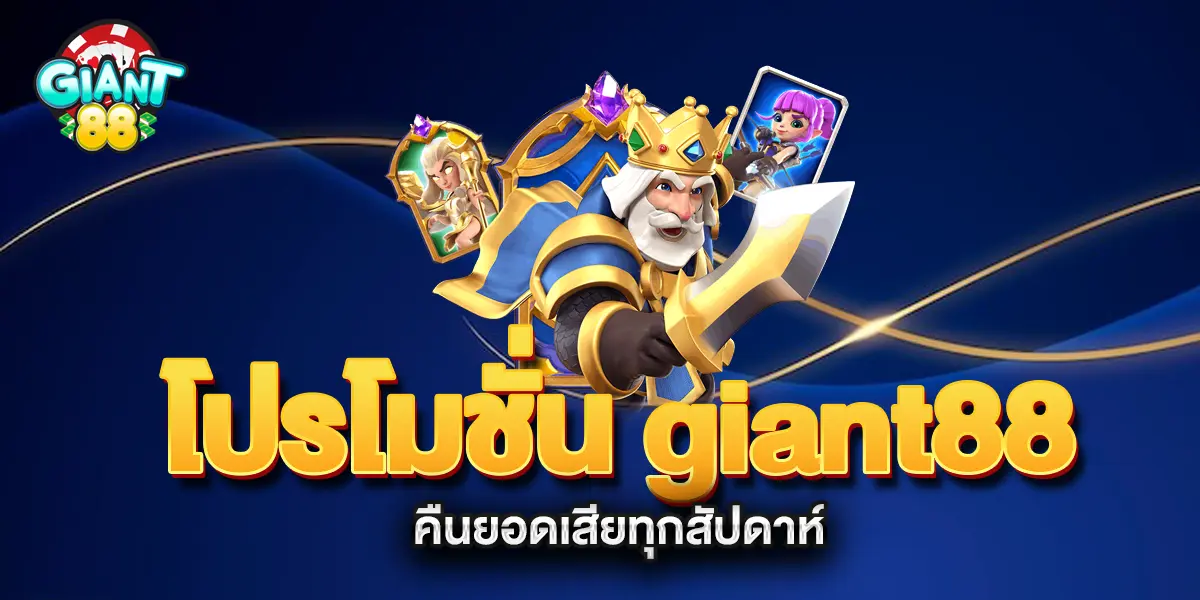 โปรโมชั่น-giant88-คืนยอดเสียทุกสัปดาห์