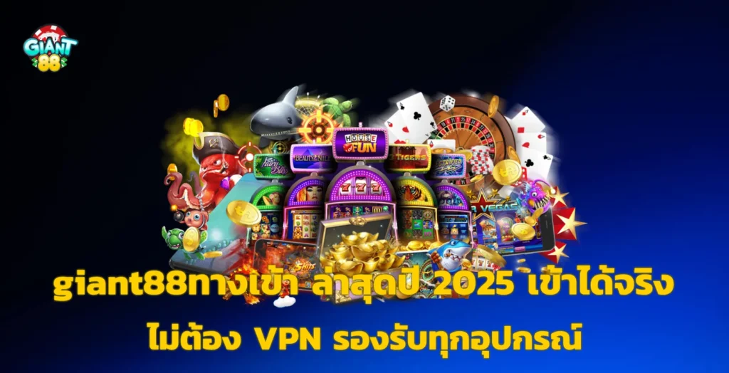 giant88ทางเข้า
