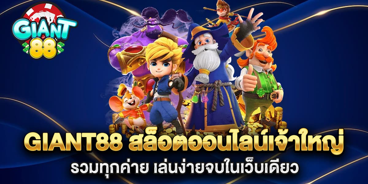 giant88-สล็อตออนไลน์เจ้าใหญ่-รวมทุกค่าย-เล่นง่ายจบในเว็บเดียว