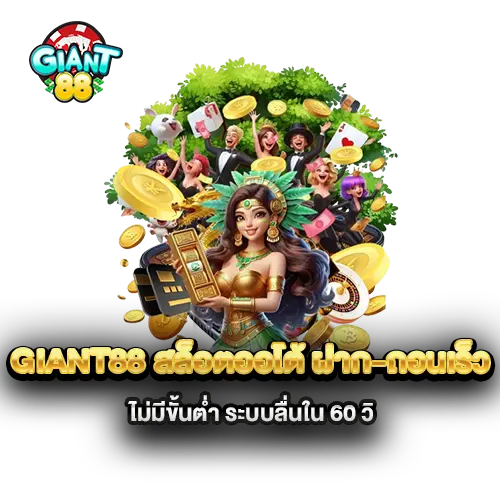 giant88-สล็อตออโต้-ฝาก-ถอนเร็ว-ไม่มีขั้นต่ำ-ระบบลื่นใน-60-วิ giant88-สล็อตออโต้-ฝาก-ถอนเร็ว-ไม่มีขั้นต่ำ-ระบบลื่นใน-60-วิ
