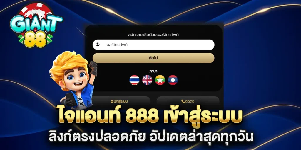 ไจแอนท์-888-เข้าสู่ระบบ-ลิงก์ตรงปลอดภัย-อัปเดตล่าสุดทุกวัน