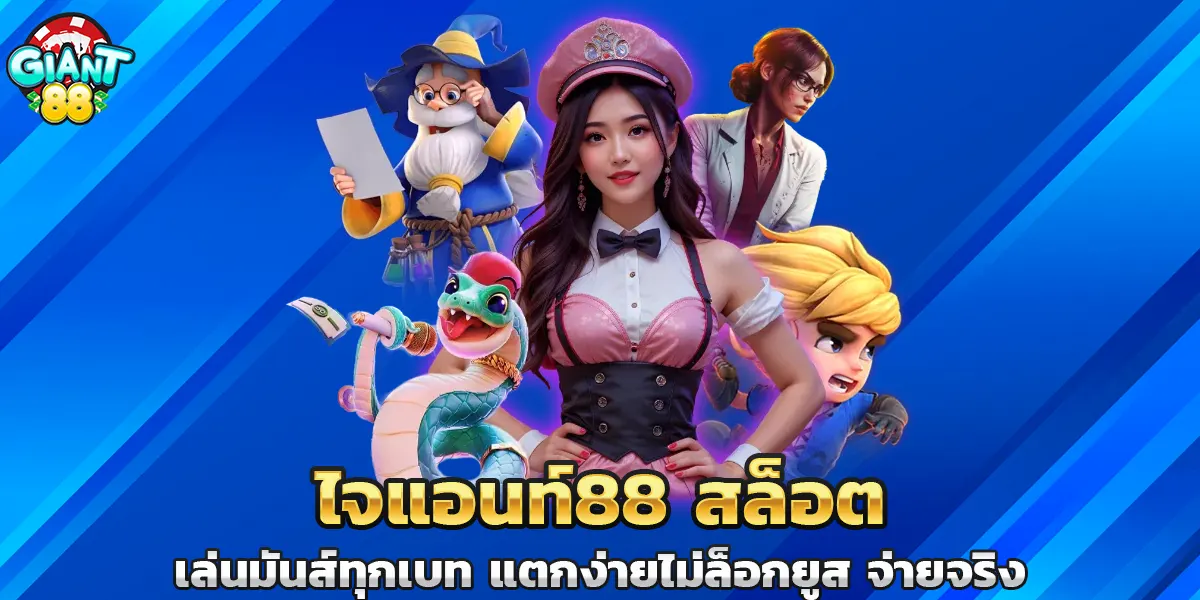 ไจแอนท์88 สล็อตเล่นมันส์ทุกเบท แตกง่ายไม่ล็อกยูส จ่ายจริง