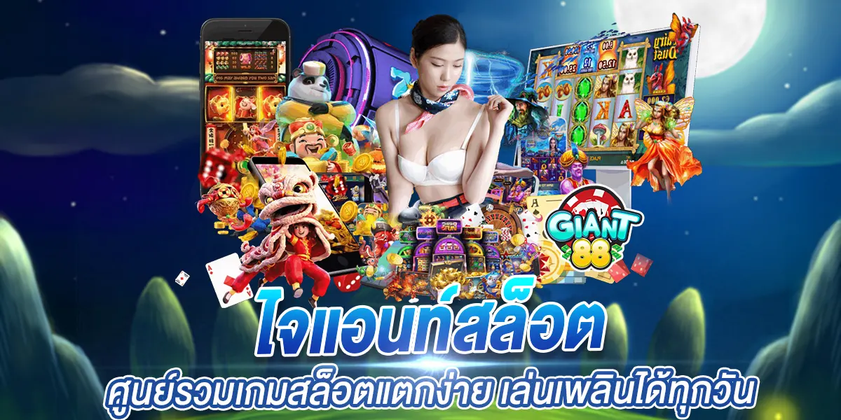 ไจแอนท์สล็อต ศูนย์รวมเกมสล็อตแตกง่าย เล่นเพลินได้ทุกวัน