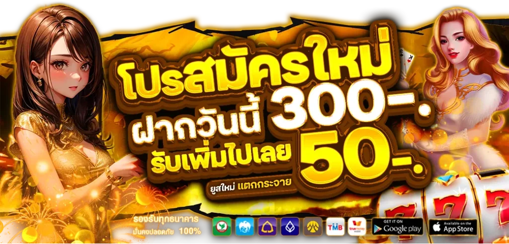 โปรโมชั่น-สมาชิกใหม่-1