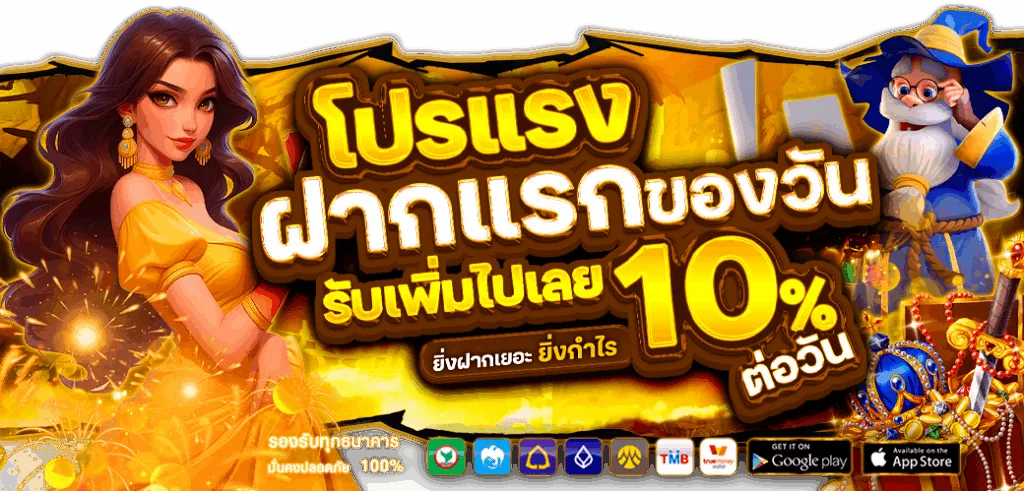 โปรโมชั่นฝากครั้งแรก-1-1024x492