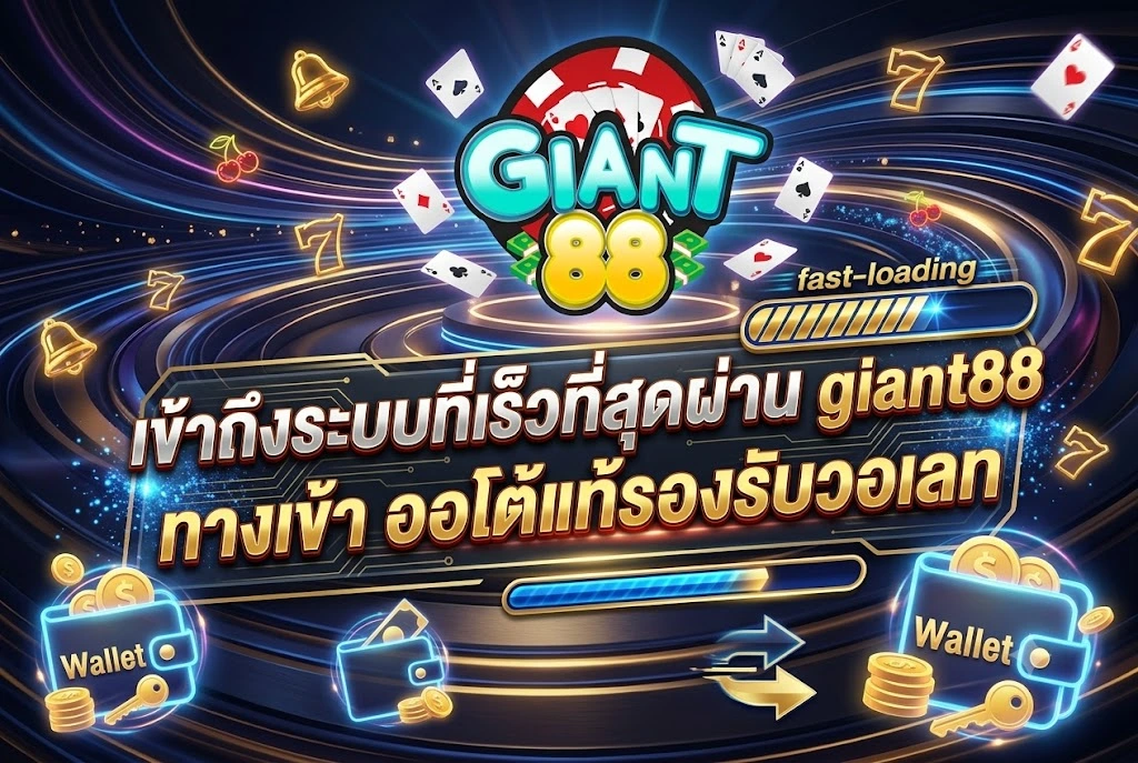 giant88 ทางเข้า