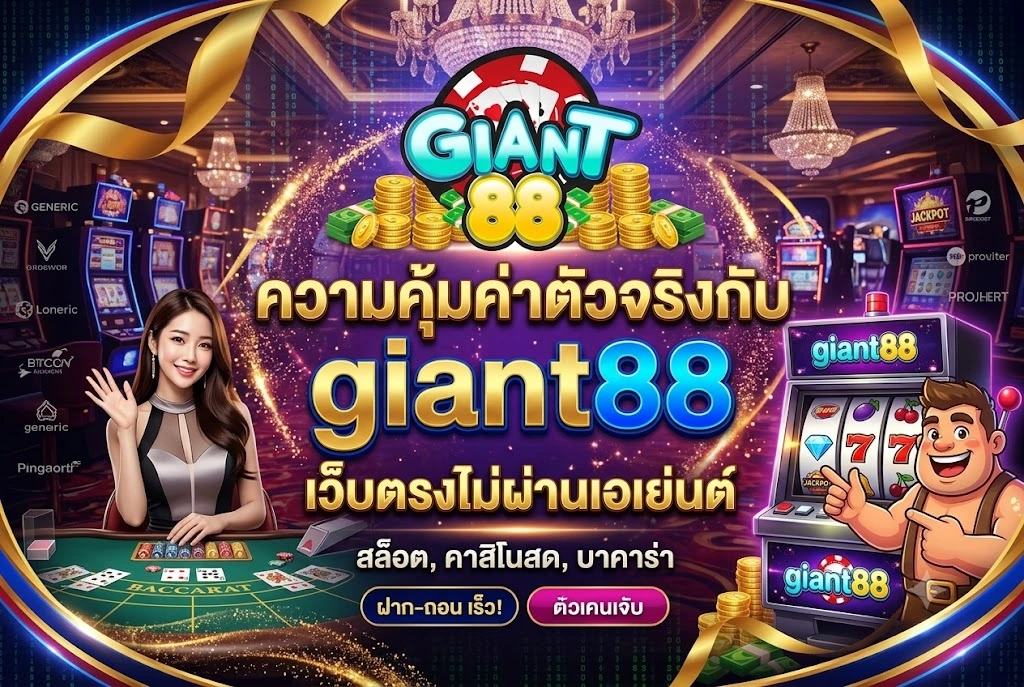 giant88 เว็บตรงไม่ผ่านเอเย่นต์