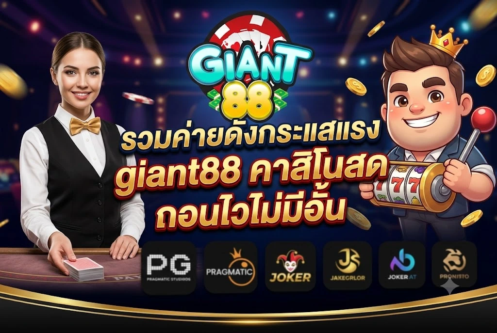 giant88 คาสิโนสด